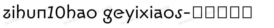 zihun10hao geyixiaos字体转换